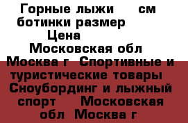 Горные лыжи 170 см, ботинки размер 25,5  › Цена ­ 11 900 - Московская обл., Москва г. Спортивные и туристические товары » Сноубординг и лыжный спорт   . Московская обл.,Москва г.